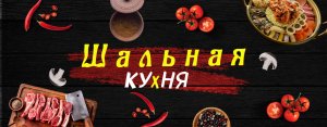 Шальная КУхНЯ