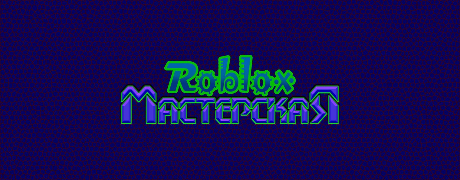 Roblox Мастерская