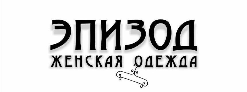 Женская одежда ЭПИЗОД |Размеры 46-64 | Доставка