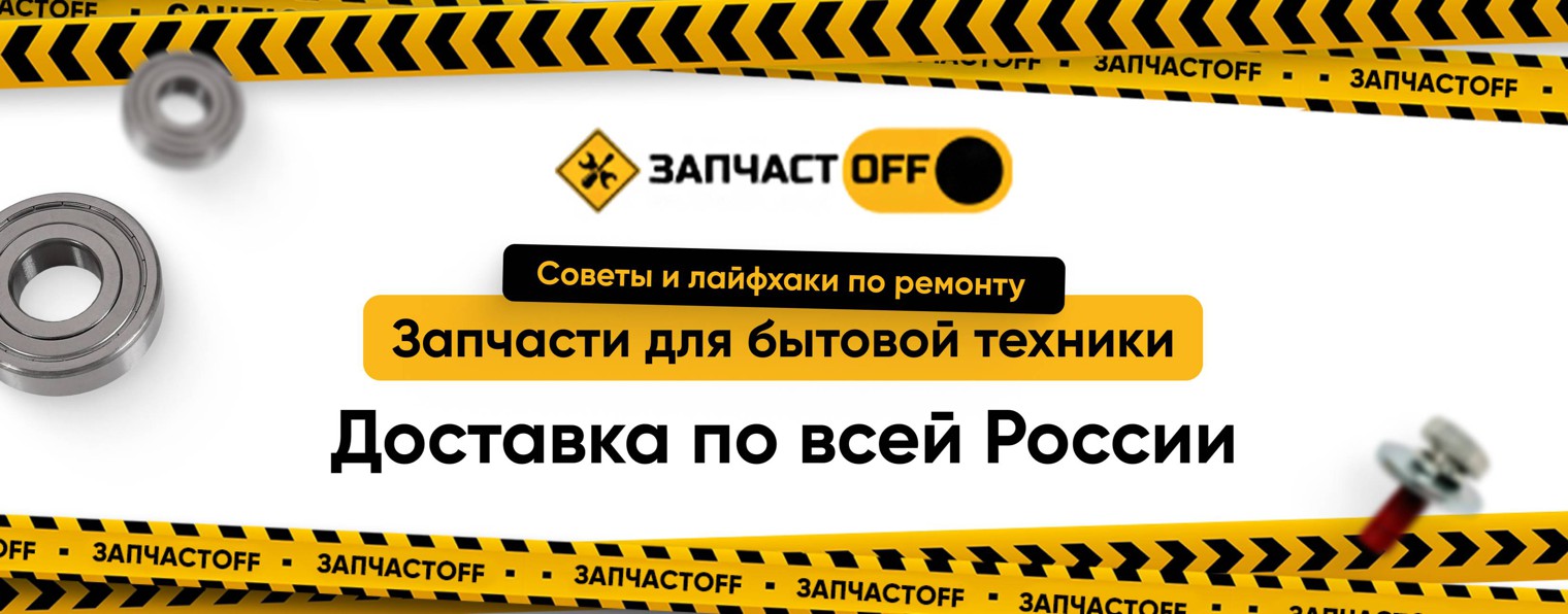 🔧 Запчастофф. ⚠ Запчасти для бытовой техники.