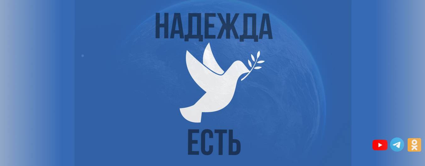 Надежда Есть