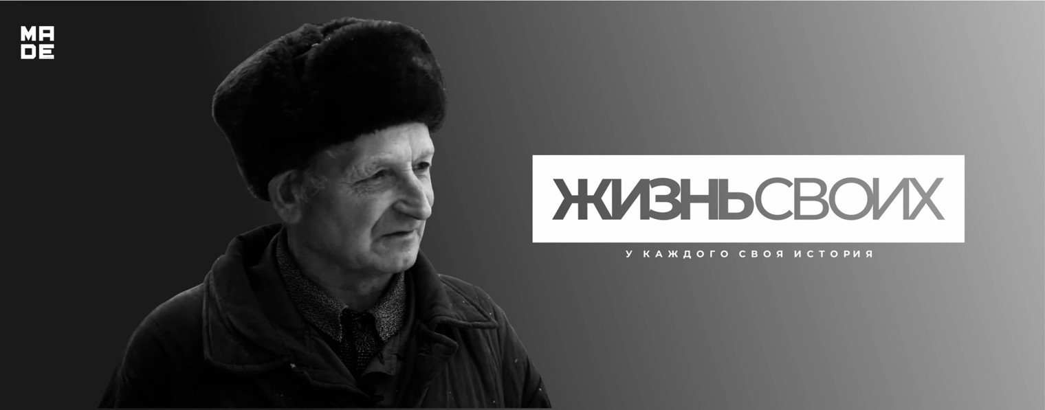 жизнь своих