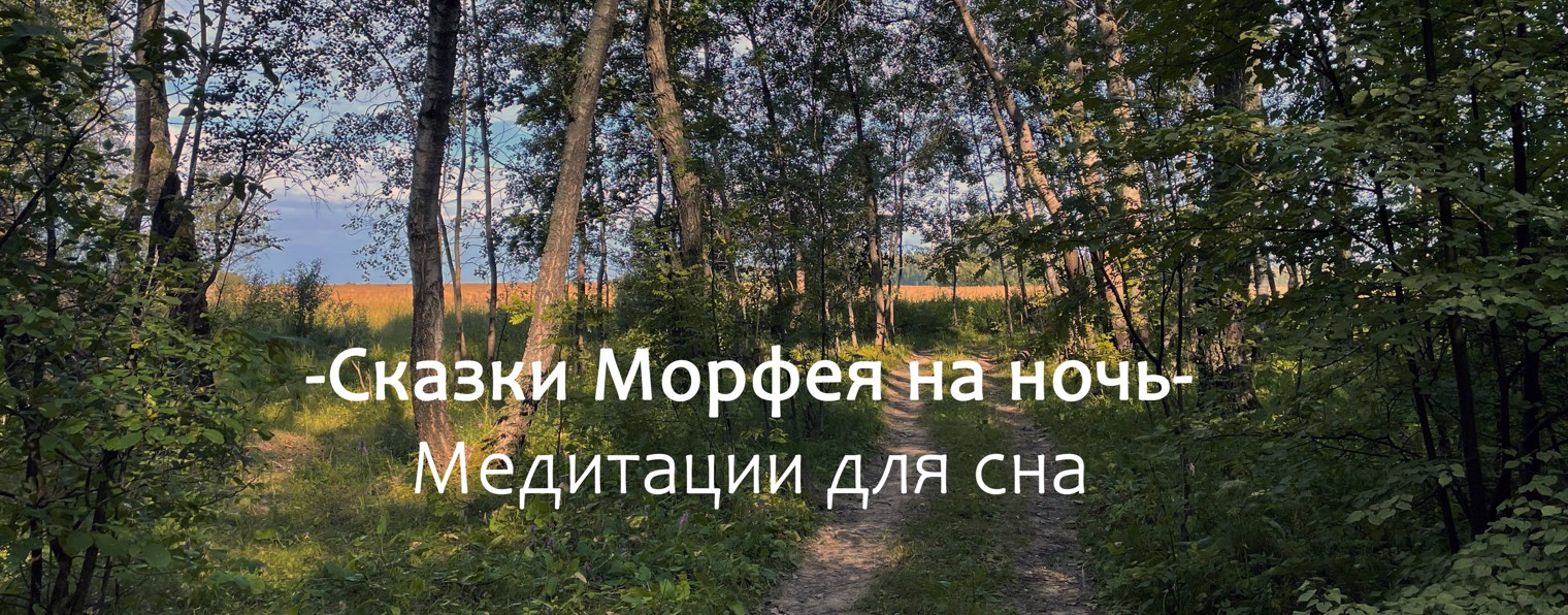 Сказки Морфея на ночь