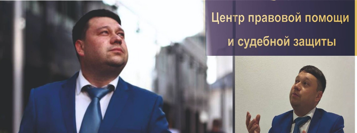 Центр правовой помощи и судебной защиты