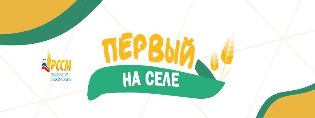 Первый на селе