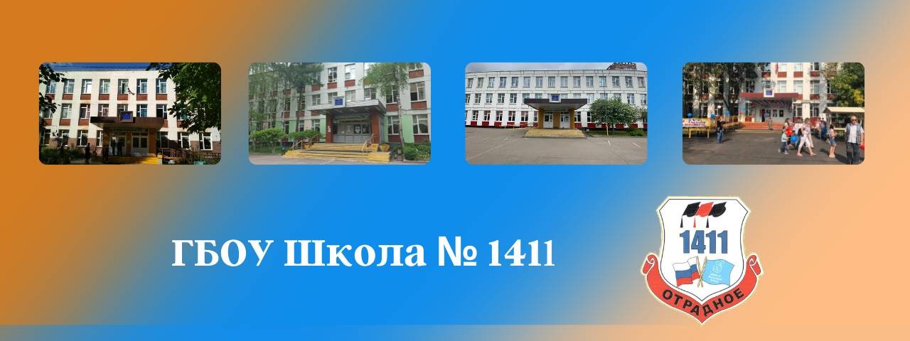 ГБОУ Школа № 1411 г. Москвы