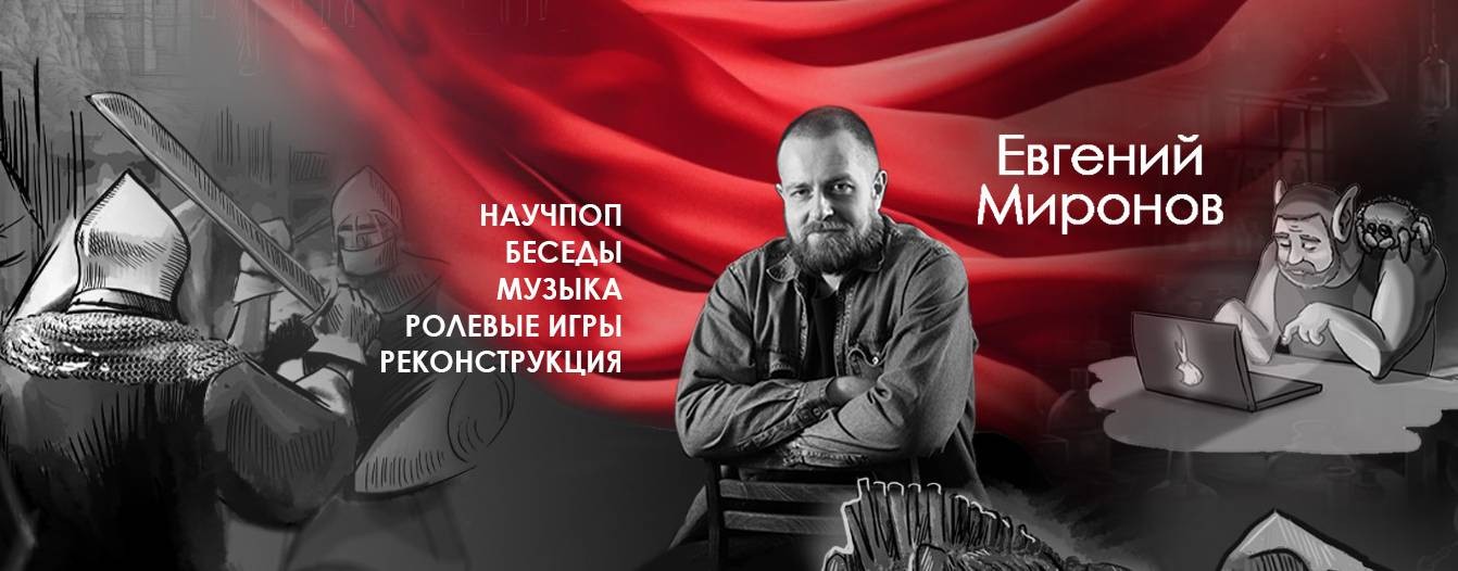 Евгений Миронов