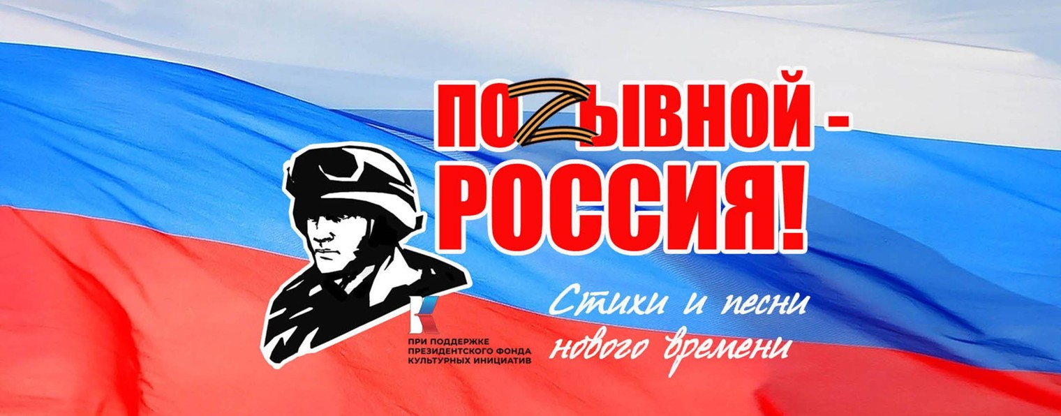 Позывной - Россия!