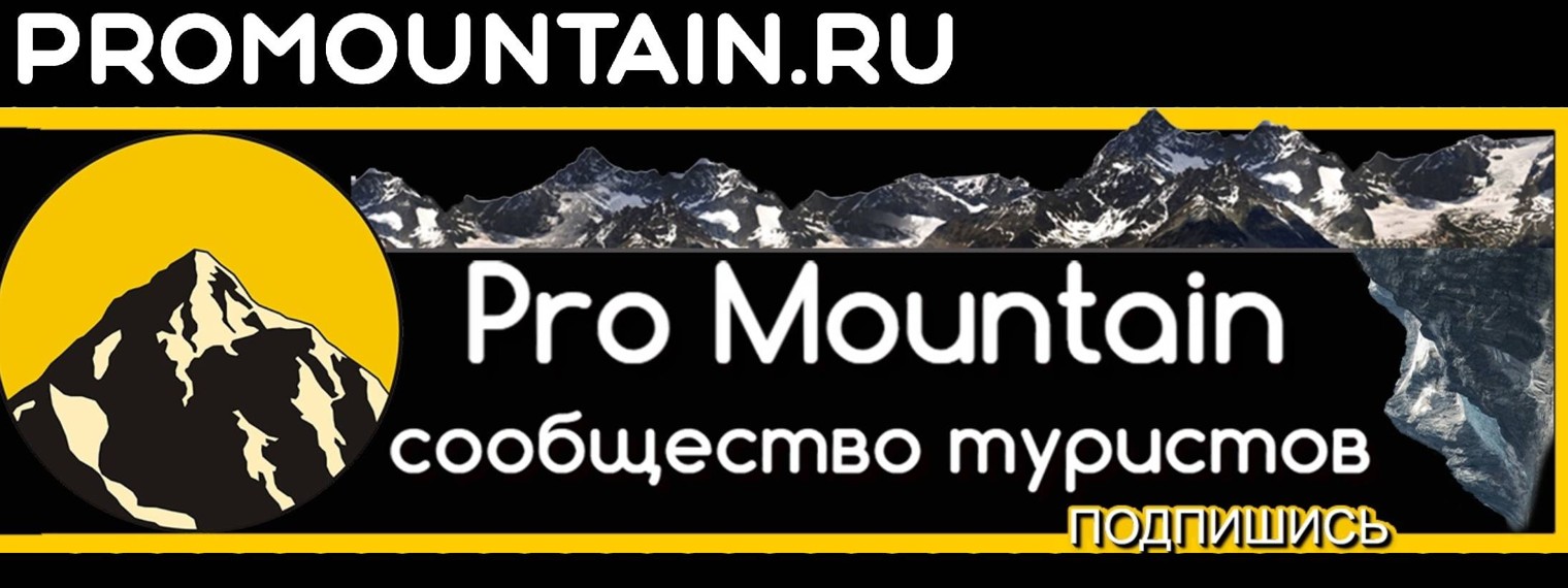 Pro Mountain - Походы в Горы