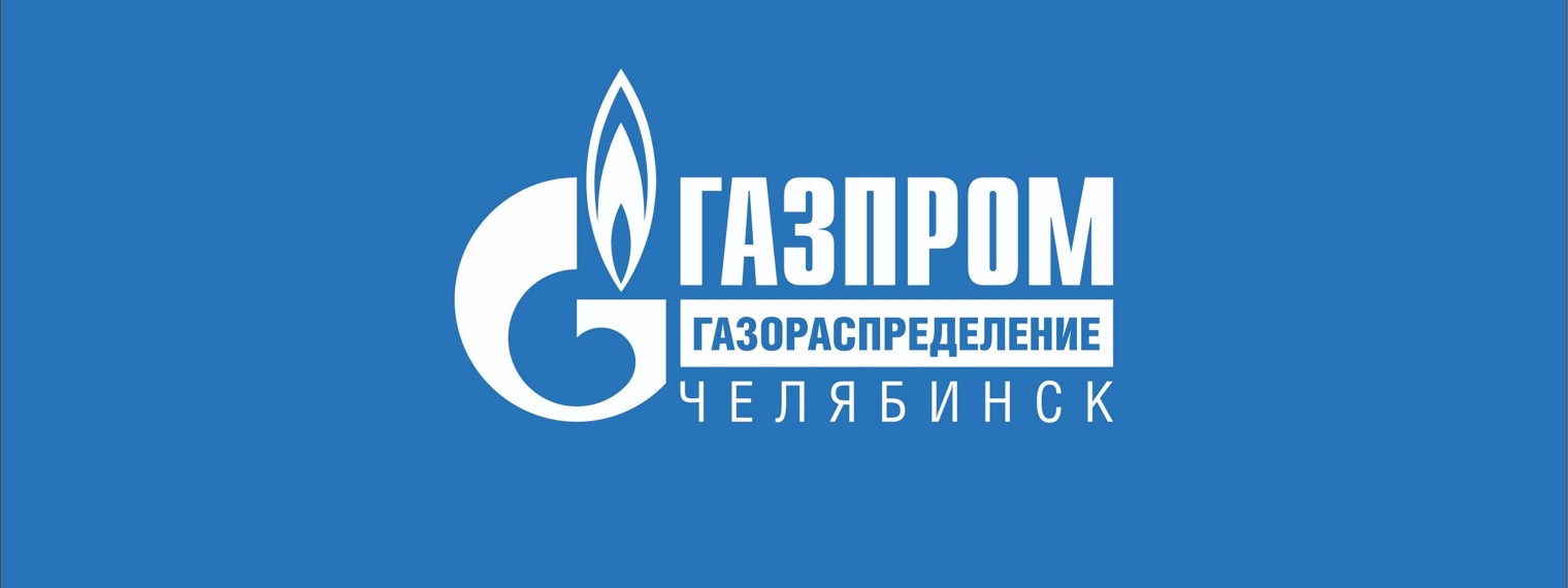 АО «Газпром газораспределение Челябинск»