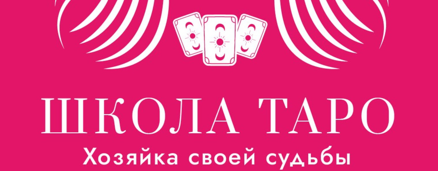 Женская школа Таро «Хозяйка своей Судьбы»