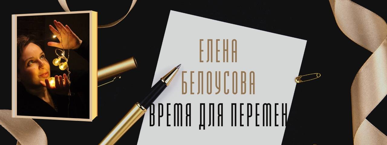 Елена Белоусова - "Жизнь - как ты ее видишь"