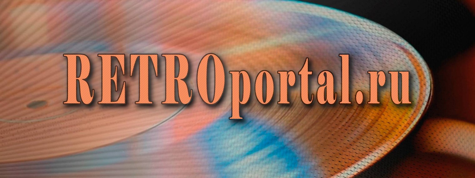 RETROportal.ru