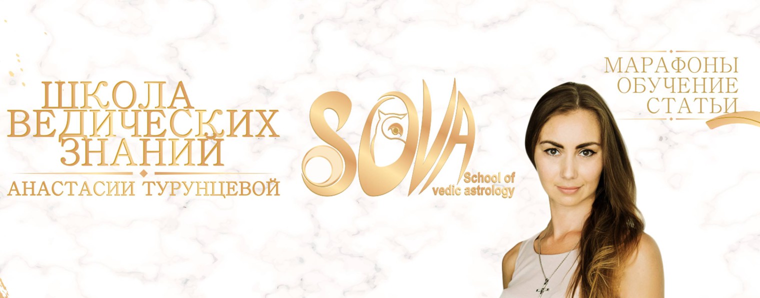 SoVA Школа ведических знаний Анастасии Назаровой