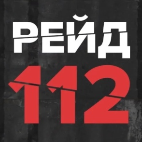 Рейд 112 - Москва 24