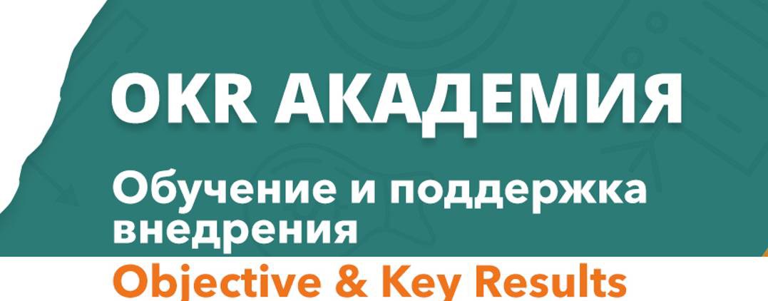 OKR Академия| Обучение и поддержка внедрения OKR