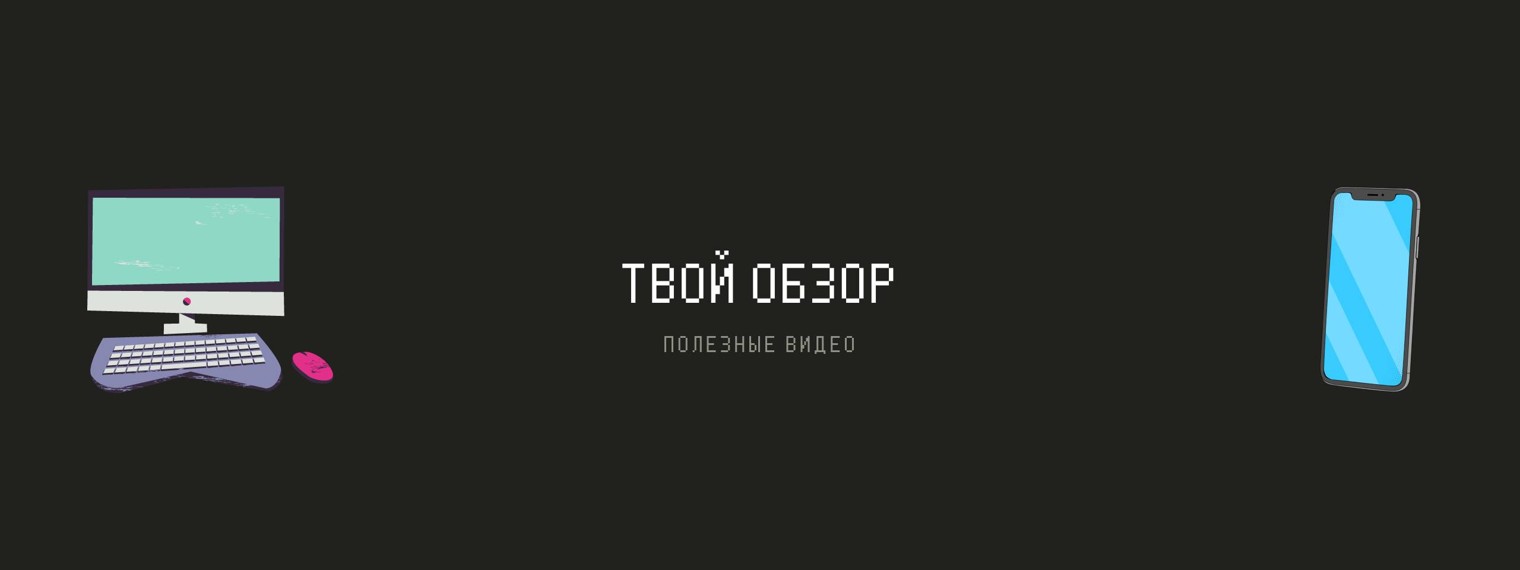 Твой обзор