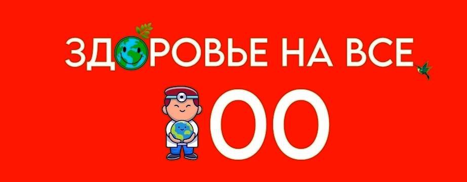 Здоровье на все 100