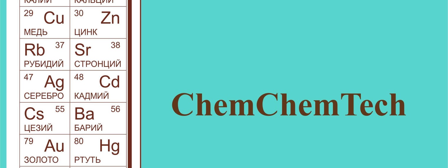 журнал ChemChemTech / Изв. вузов. Химия и хим. тех