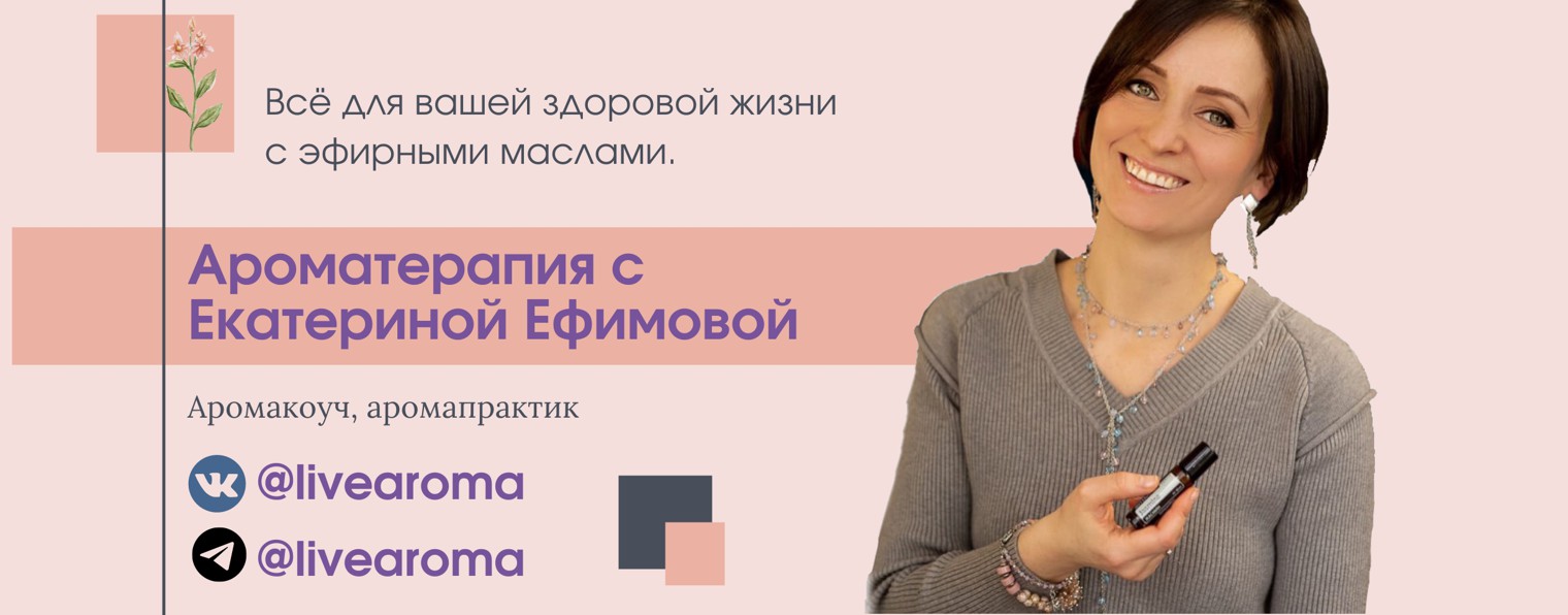 Ароматерапия с Ефимовой Екатериной