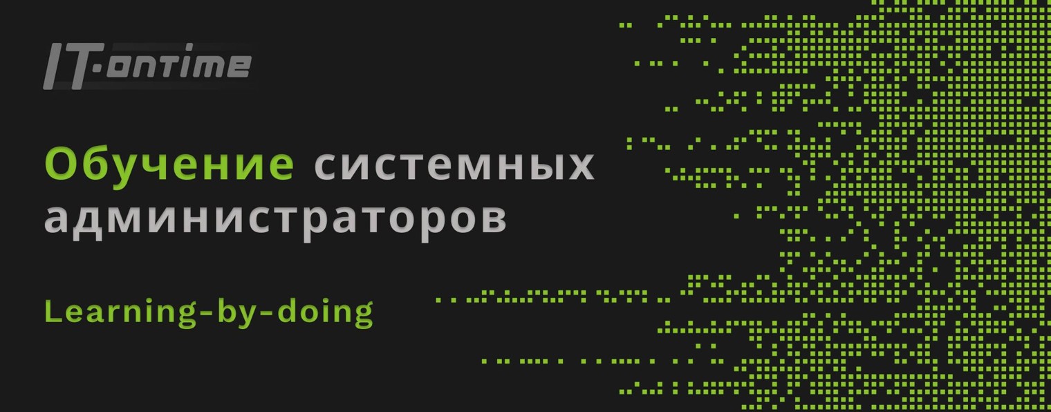 Обучение Системных Администраторов - IT-Ontime