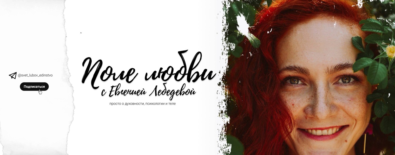 Поле любви с Евгенией Лебедевой