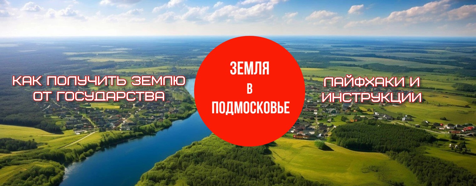 ЗЕМЛЯ в ПОДМОСКОВЬЕ