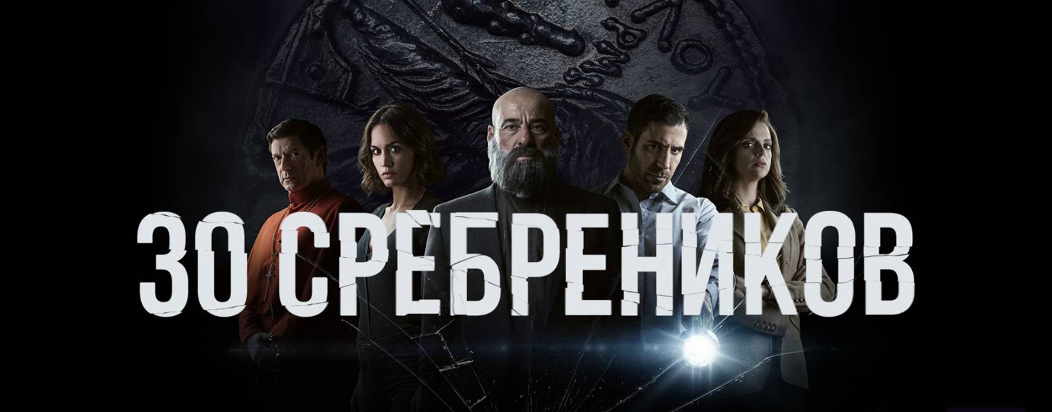 Сериал 30 сребреников / 30 Monedas