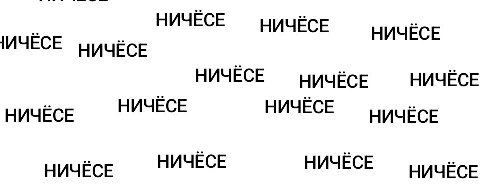 Ничëсе (ничего себе)