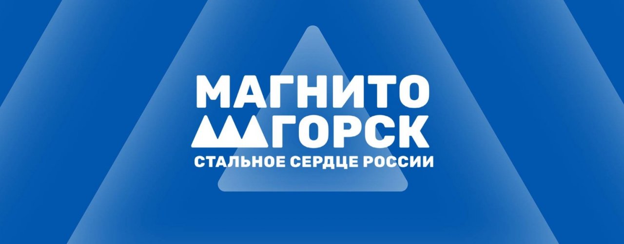 МАГНИТОГОРСК | МЕСТО СИЛЬНЫХ