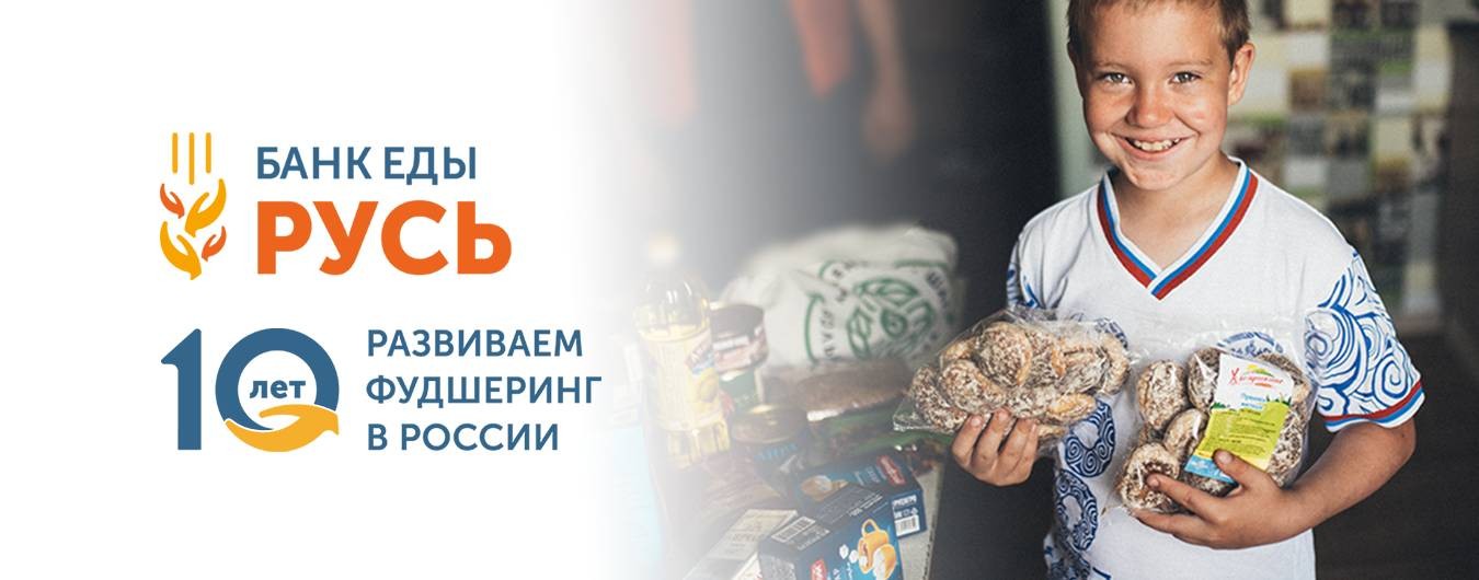 Банк еды «Русь»