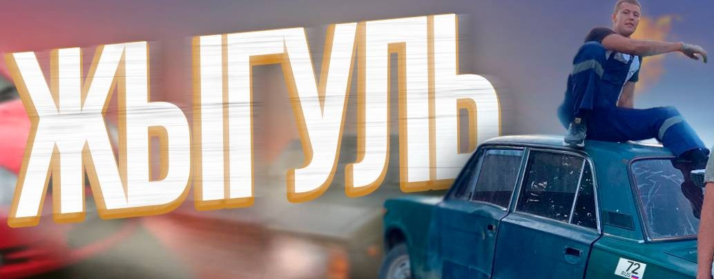 ЖЫГУЛЬ