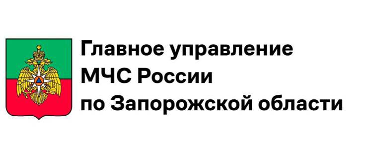 МЧС России по Запорожской области