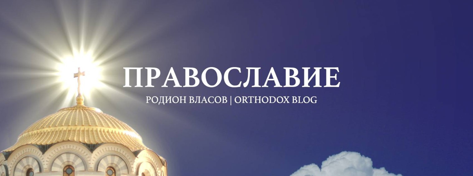 Родион Власов – Православный блог