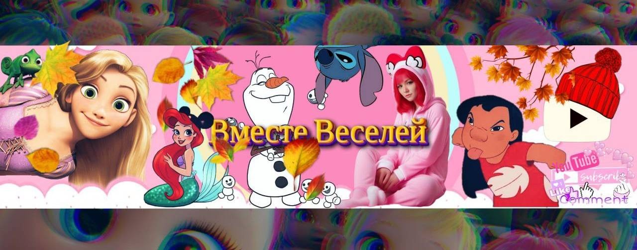 ВМЕСТЕ ВЕСЕЛЕЙ