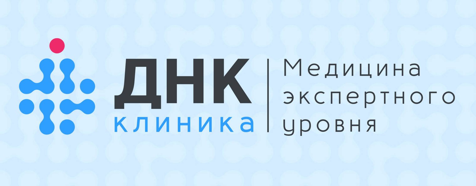 ДНК Клиника