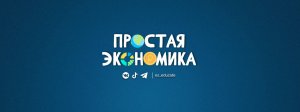 Простая экономика