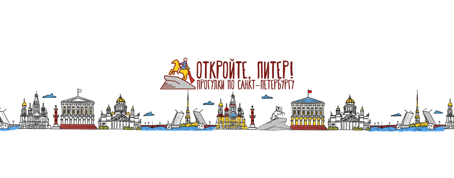 Откройте, Питер! Прогулки по Санкт-Петербургу