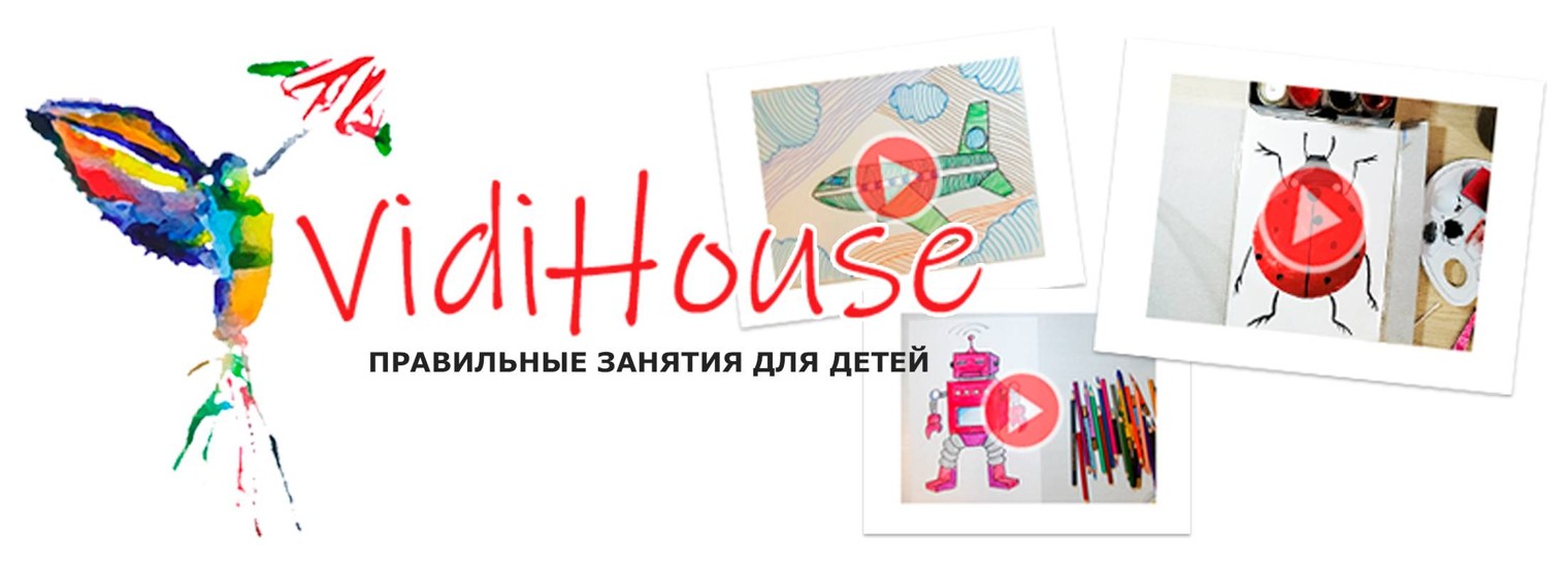 VIDIHOUSE- детям с нами интересно и весело!