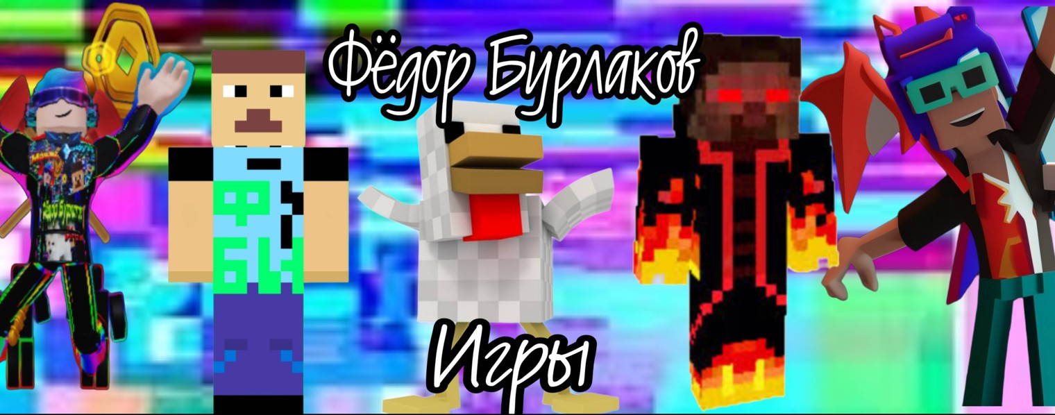 Фёдор Бурлаков Игры