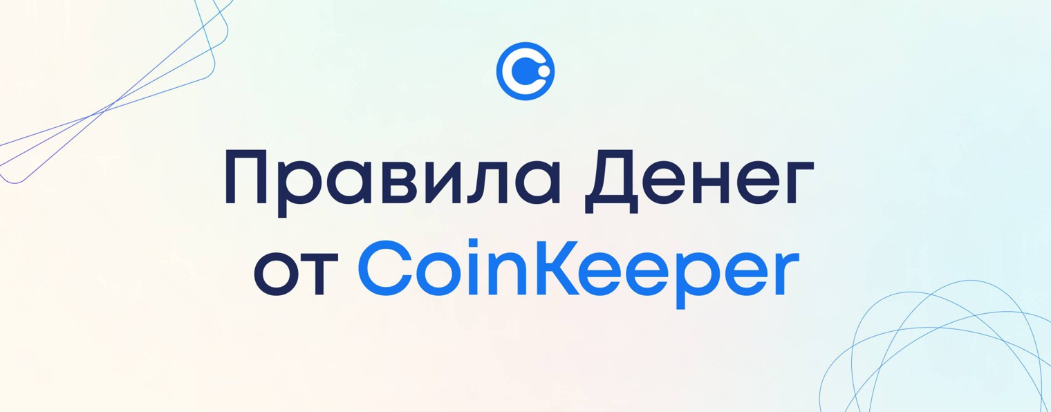 Правила Денег от CoinKeeper