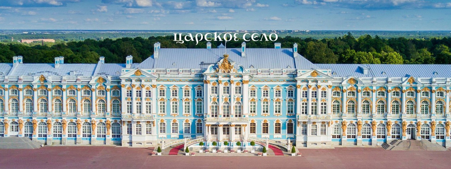 Царское Село. Государственный музей-заповедник