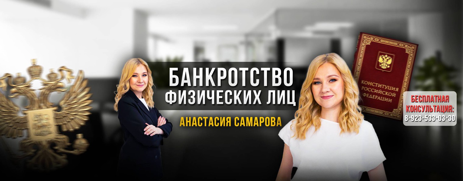 Анастасия Самарова | Банкротство физических лиц