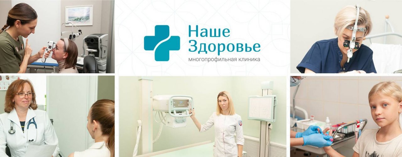 Наше Здоровье и Наша Забота