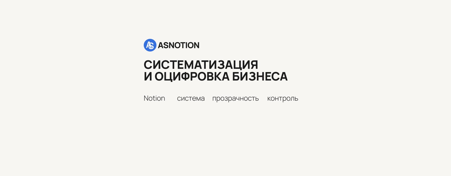 ASNOTION | Систематизация бизнеса в Notion