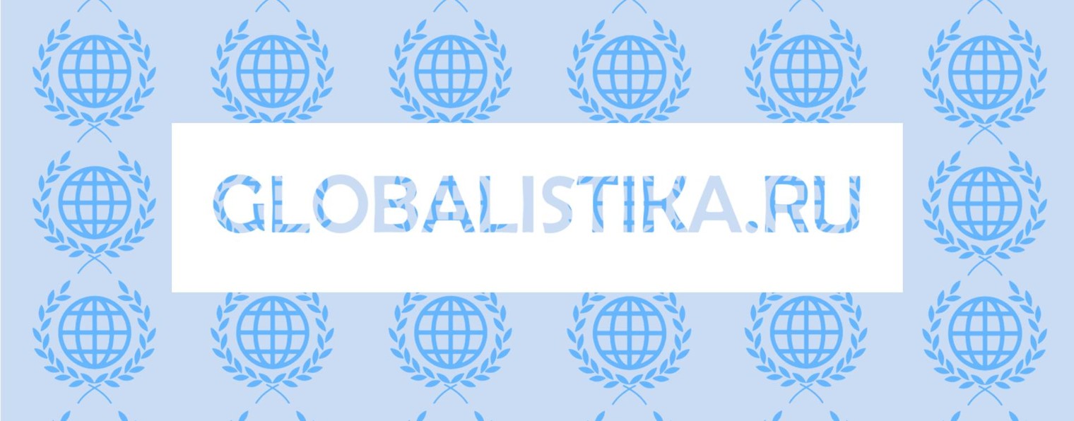 Globalistika.ru
