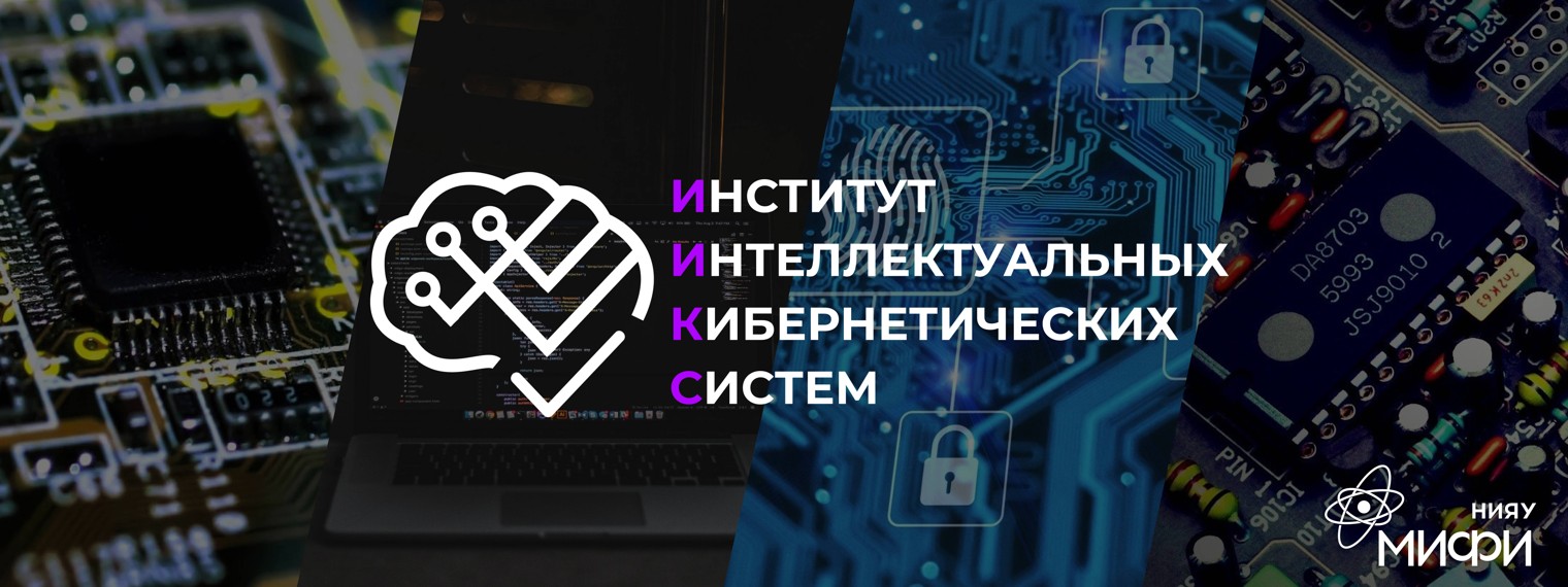 ИИКС НИЯУ МИФИ