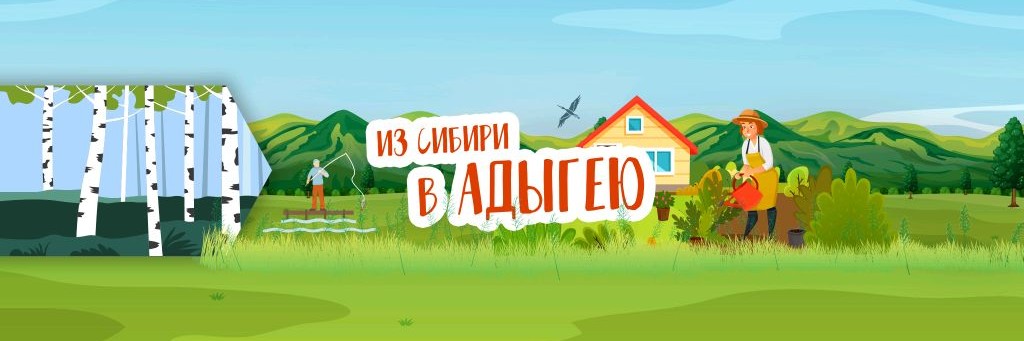 Из Сибири в Адыгею