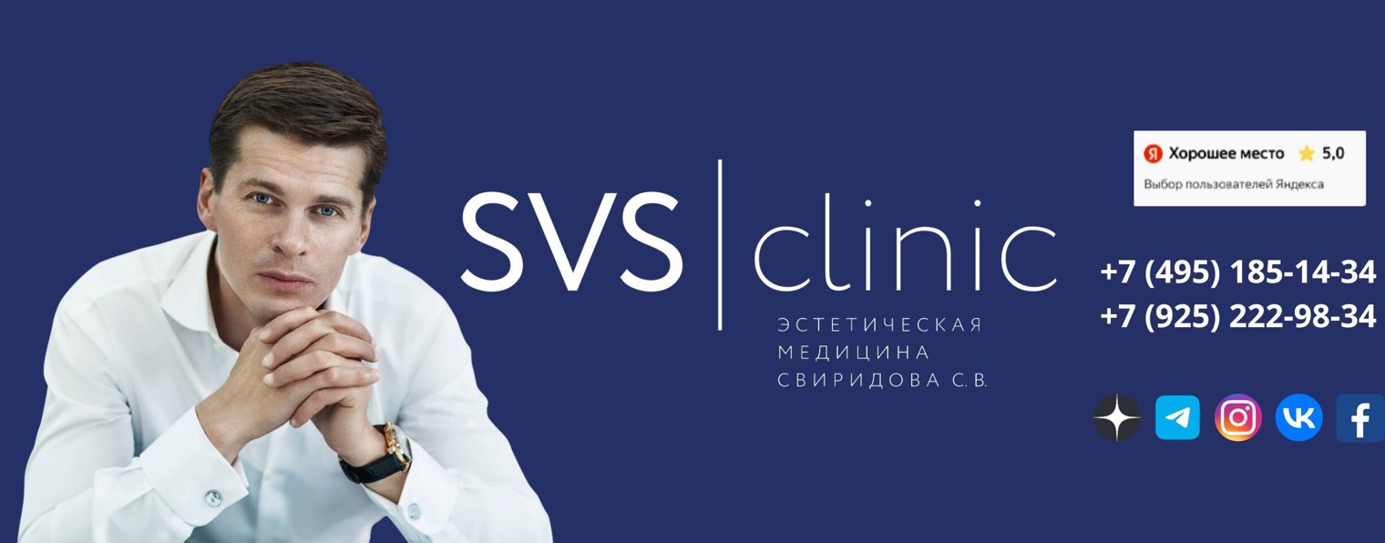 SVS clinic | Пластический хирург Сергей Свиридов