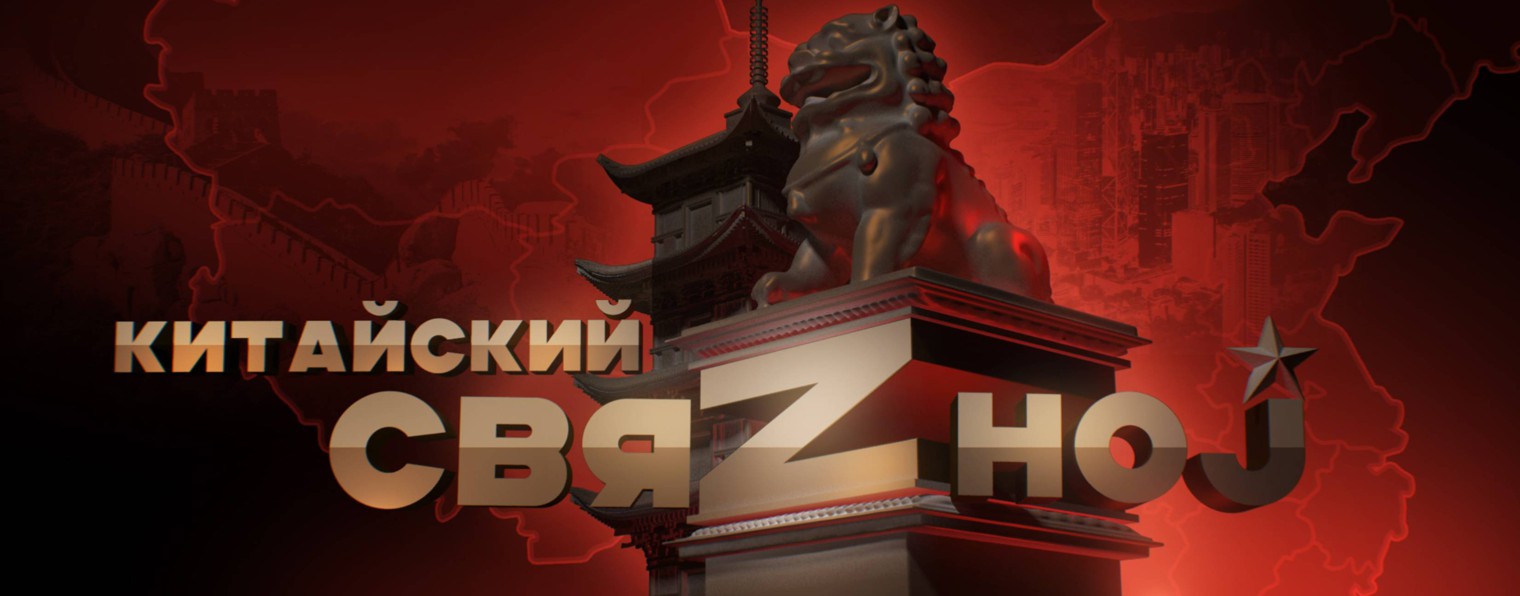 Китайский свяZноj